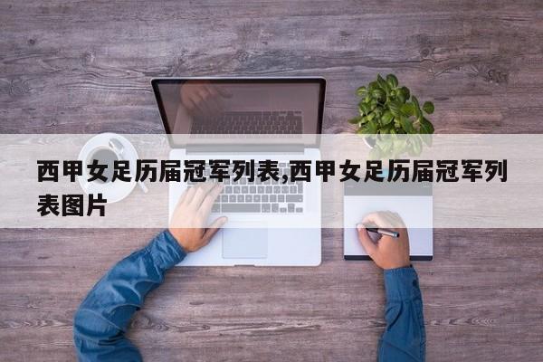 西甲女足历届冠军列表,西甲女足历届冠军列表图片