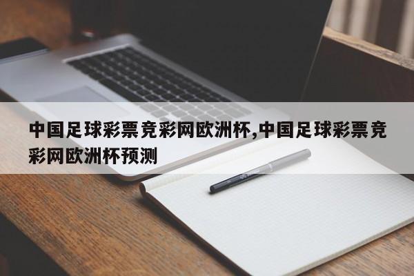 中国足球彩票竞彩网欧洲杯,中国足球彩票竞彩网欧洲杯预测