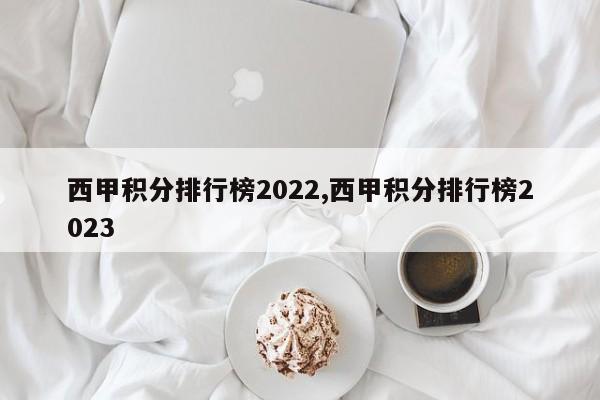 西甲积分排行榜2022,西甲积分排行榜2023