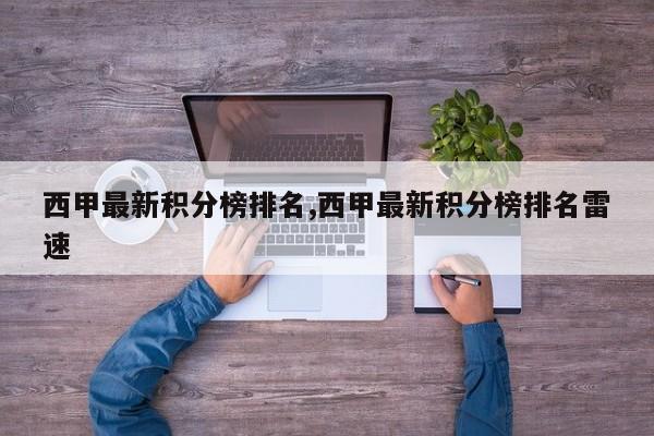 西甲最新积分榜排名,西甲最新积分榜排名雷速