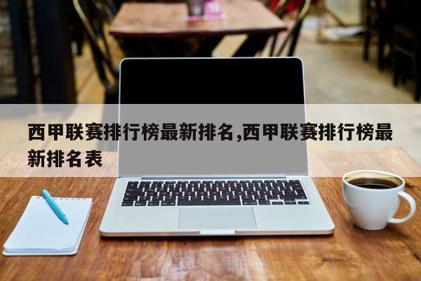 西甲联赛排行榜最新排名,西甲联赛排行榜最新排名表