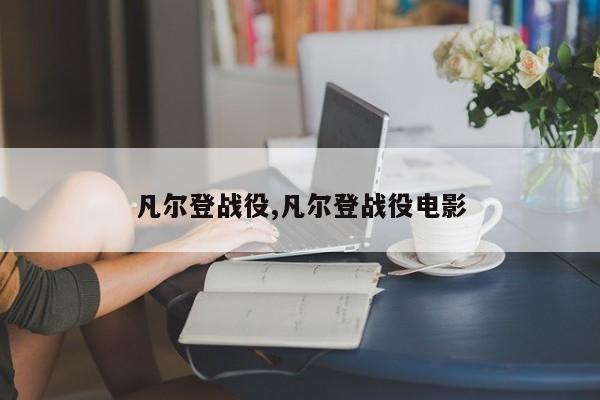 凡尔登战役,凡尔登战役电影