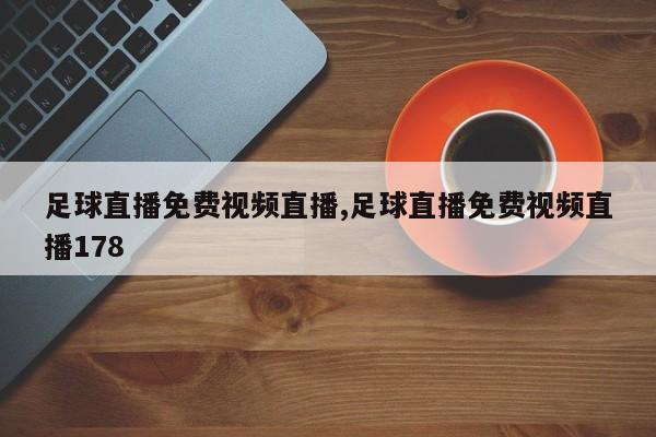 足球直播免费视频直播,足球直播免费视频直播178