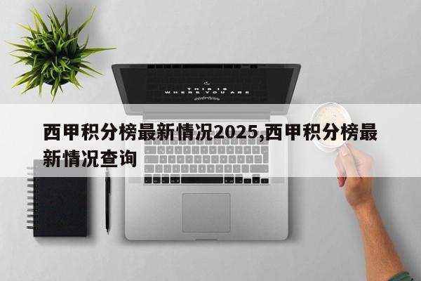 西甲积分榜最新情况2025,西甲积分榜最新情况查询