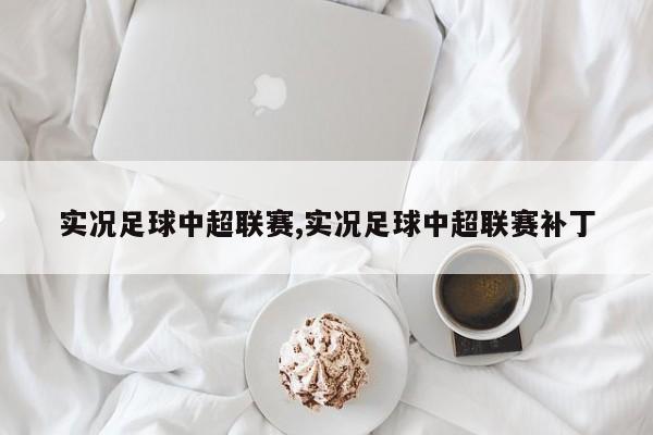 实况足球中超联赛,实况足球中超联赛补丁
