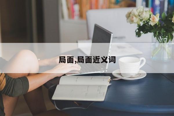 局面,局面近义词