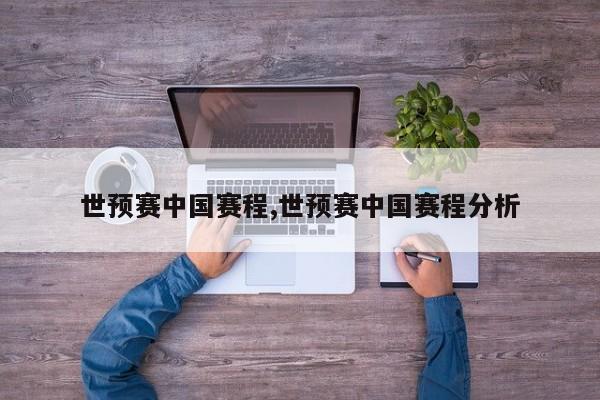 世预赛中国赛程,世预赛中国赛程分析