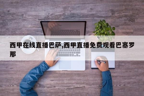 西甲在线直播巴萨,西甲直播免费观看巴塞罗那