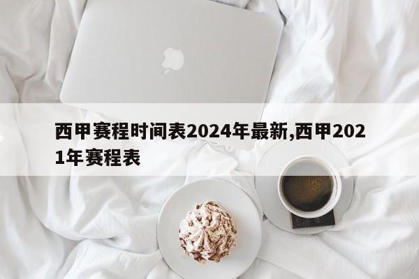 西甲赛程时间表2024年最新,西甲2021年赛程表