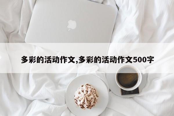 多彩的活动作文,多彩的活动作文500字