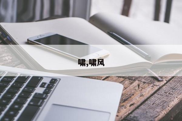 啸,啸风