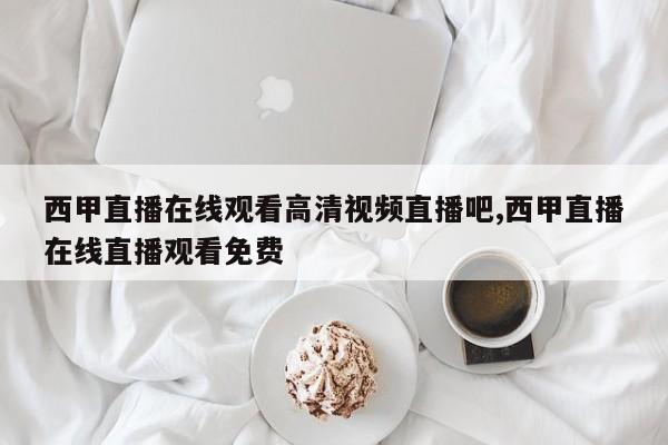 西甲直播在线观看高清视频直播吧,西甲直播在线直播观看免费