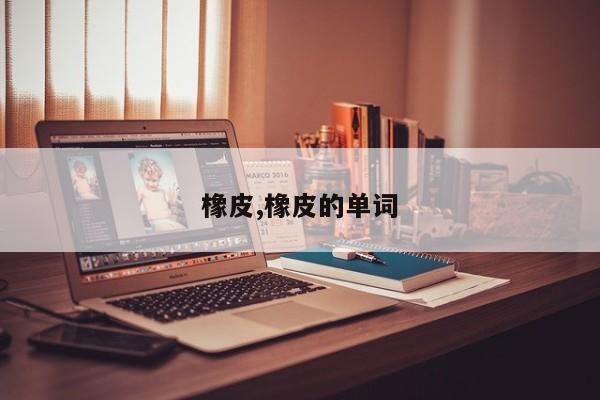 橡皮,橡皮的单词