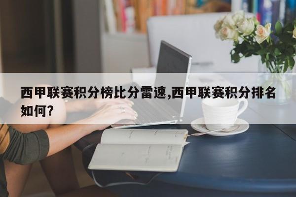 西甲联赛积分榜比分雷速,西甲联赛积分排名如何?