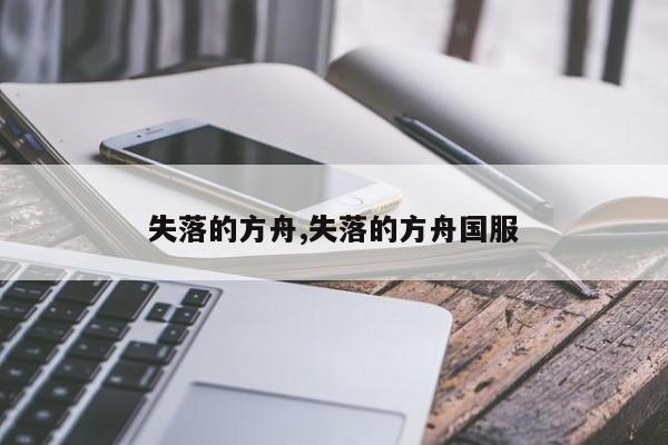 失落的方舟,失落的方舟国服