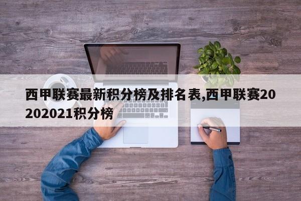 西甲联赛最新积分榜及排名表,西甲联赛20202021积分榜