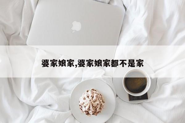 婆家娘家,婆家娘家都不是家