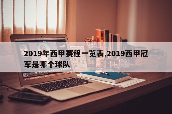2019年西甲赛程一览表,2019西甲冠军是哪个球队