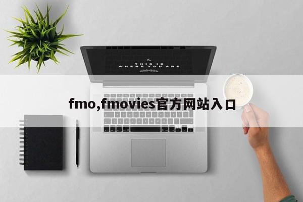 fmo,fmovies官方网站入口