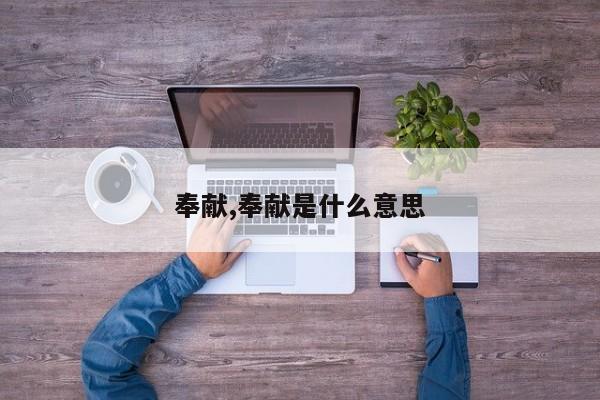 奉献,奉献是什么意思