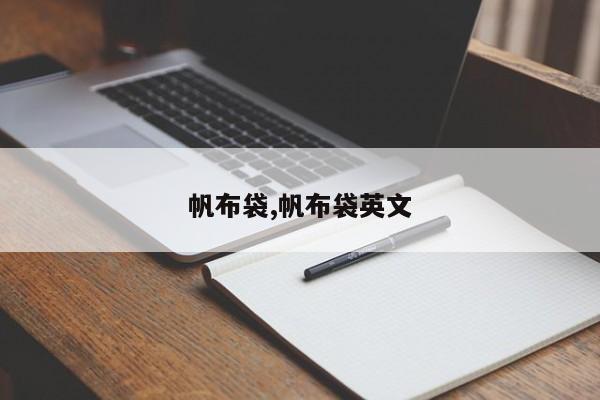 帆布袋,帆布袋英文