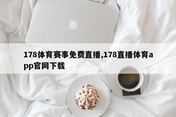 178体育赛事免费直播,178直播体育app官网下载