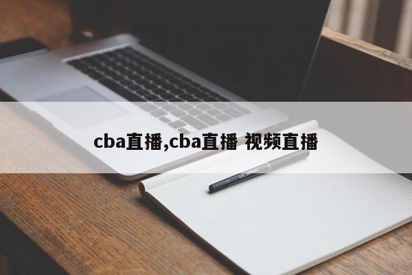 cba直播,cba直播 视频直播