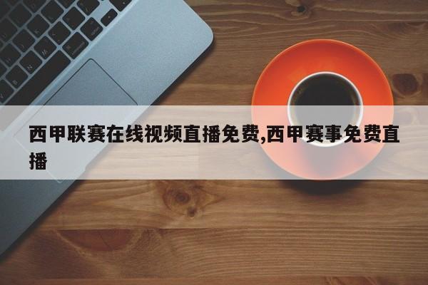 西甲联赛在线视频直播免费,西甲赛事免费直播