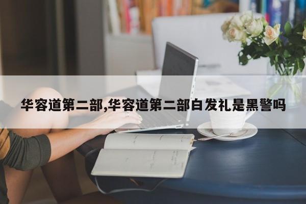 华容道第二部,华容道第二部白发礼是黑警吗