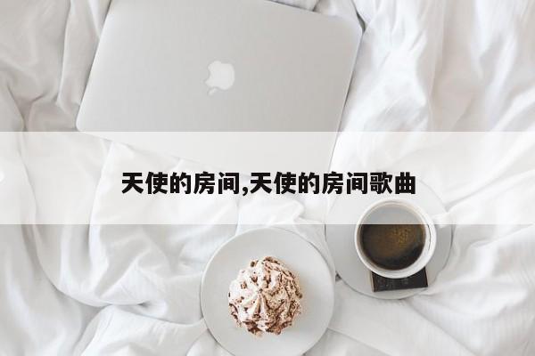 天使的房间,天使的房间歌曲