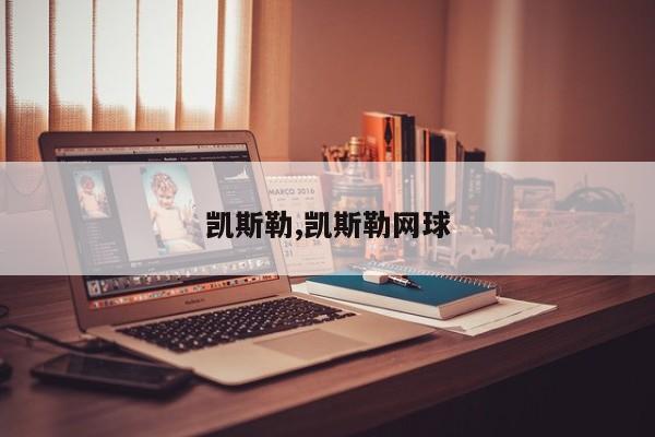 凯斯勒,凯斯勒网球
