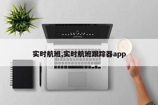 实时航班,实时航班跟踪器app