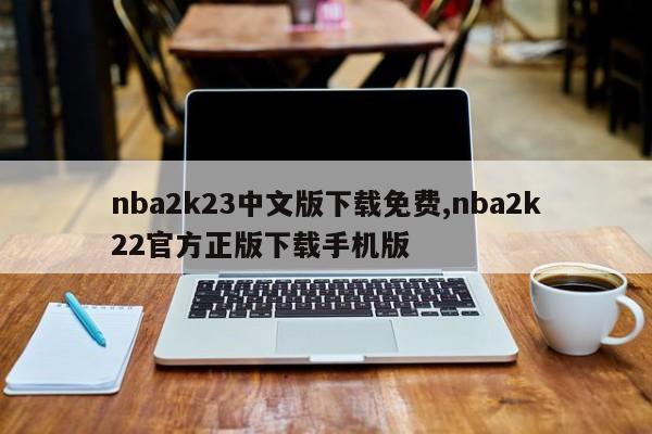 nba2k23中文版下载免费,nba2k22官方正版下载手机版