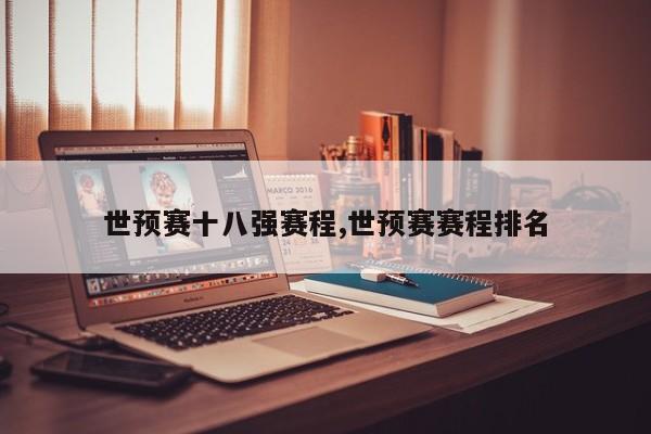 世预赛十八强赛程,世预赛赛程排名