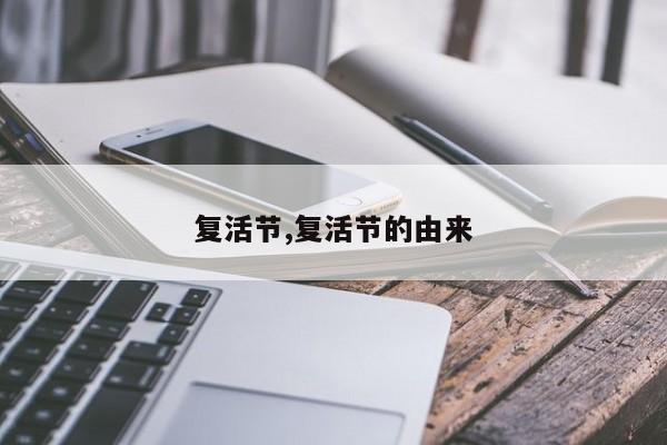 复活节,复活节的由来