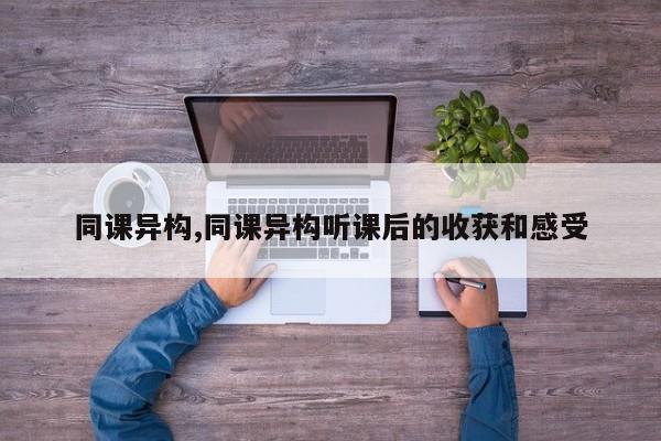 同课异构,同课异构听课后的收获和感受