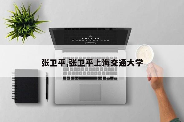 张卫平,张卫平上海交通大学