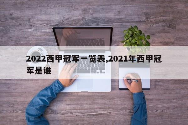 2022西甲冠军一览表,2021年西甲冠军是谁