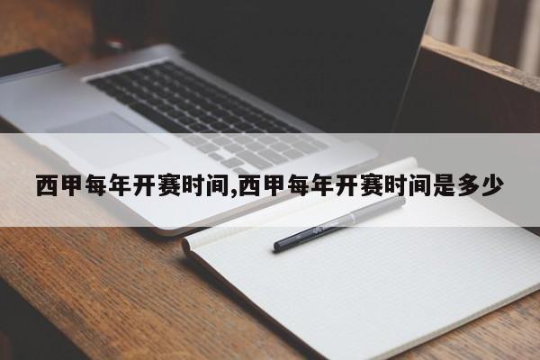 西甲每年开赛时间,西甲每年开赛时间是多少