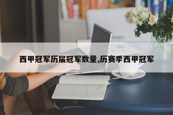 西甲冠军历届冠军数量,历赛季西甲冠军