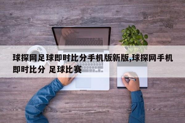 球探网足球即时比分手机版新版,球探网手机即时比分 足球比赛