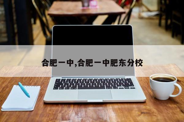 合肥一中,合肥一中肥东分校