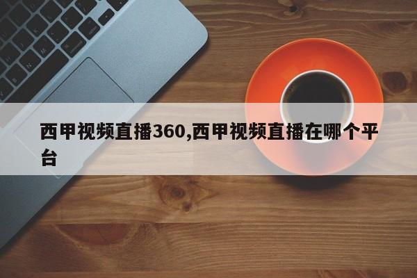 西甲视频直播360,西甲视频直播在哪个平台