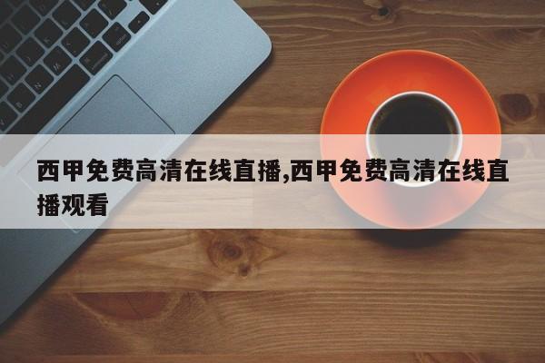 西甲免费高清在线直播,西甲免费高清在线直播观看