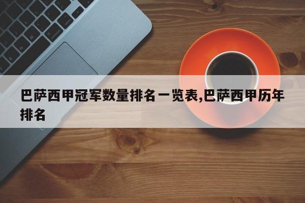 巴萨西甲冠军数量排名一览表,巴萨西甲历年排名