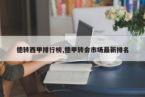 德转西甲排行榜,德甲转会市场最新排名