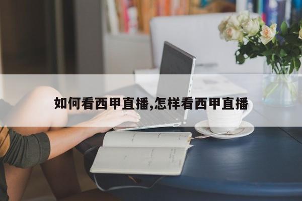 如何看西甲直播,怎样看西甲直播