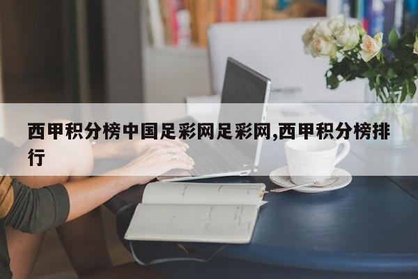 西甲积分榜中国足彩网足彩网,西甲积分榜排行