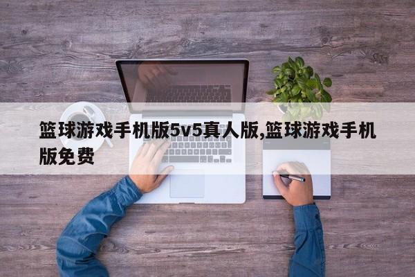篮球游戏手机版5v5真人版,篮球游戏手机版免费