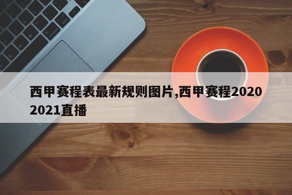 西甲赛程表最新规则图片,西甲赛程20202021直播